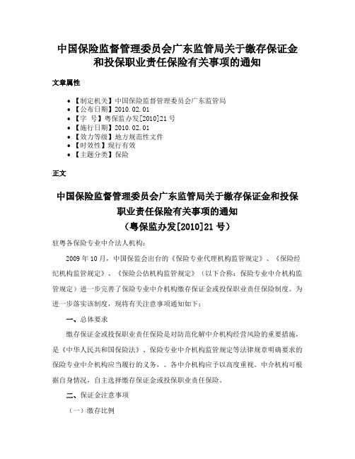 中国保险监督管理委员会广东监管局关于缴存保证金和投保职业责任保险有关事项的通知