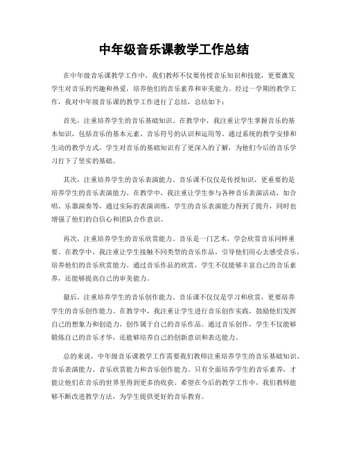 中年级音乐课教学工作总结