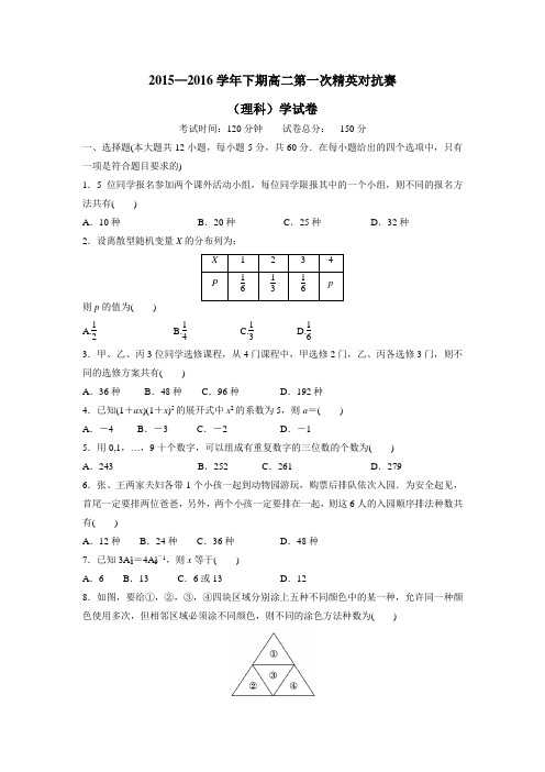 河南省三门峡市陕州中学15—16学年下学期高二第一次精英对抗赛数学(理)试题(附答案)