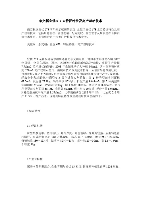 杂交稻宜优673特征特性及高产栽培技术