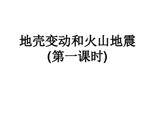 七年级上《地壳变动和火山地震》完整版PPT浙教版
