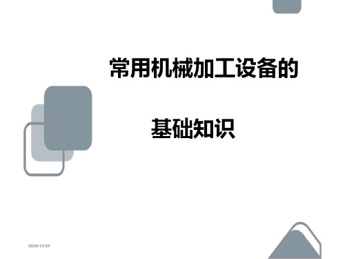 常用机械加工设备的基础知识