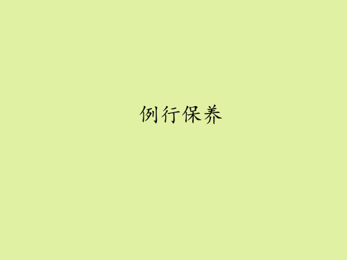 粤科版高中通用技术选修7：汽车驾驶与保养例行保养