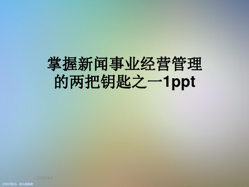 掌握新闻事业经营管理的两把钥匙之一1ppt