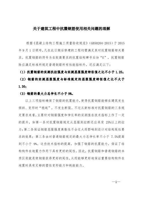 关于建筑工程中抗震钢筋使用相关问题的理解