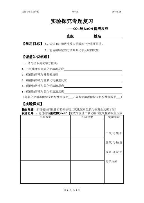 专题复习 探究二氧化碳与氢氧化钠反应探究学案 赛课 一等奖