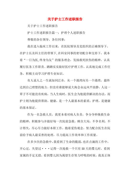 2019年关于护士工作述职报告