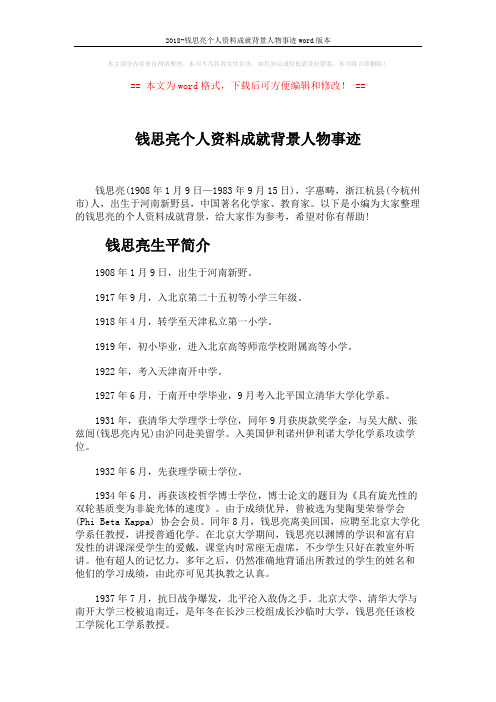2018-钱思亮个人资料成就背景人物事迹word版本 (5页)