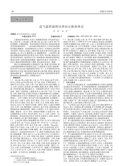 益气温阳滋阴法辨治心脏病论文