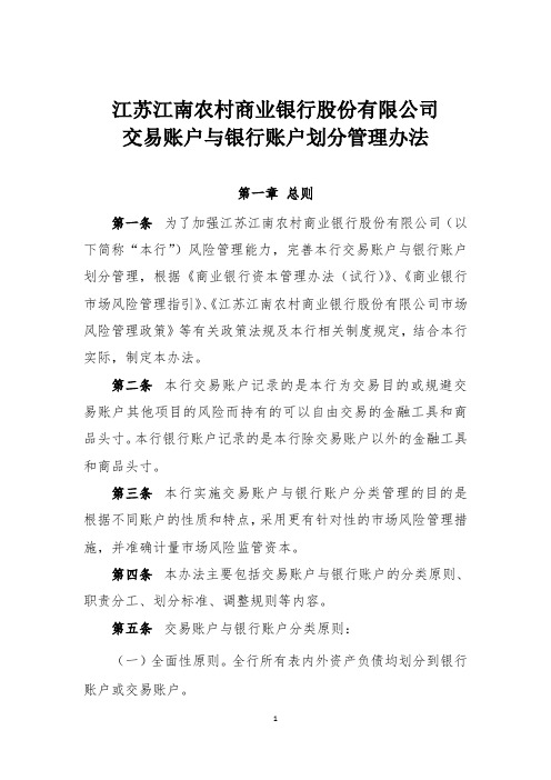 XX农商行交易账户与银行账户划分管理办法