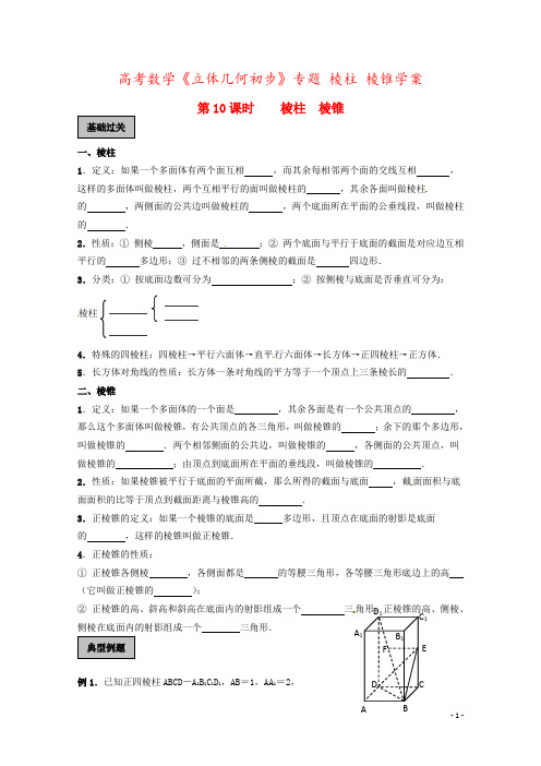 高考数学《立体几何初步》专题 棱柱 棱锥学案