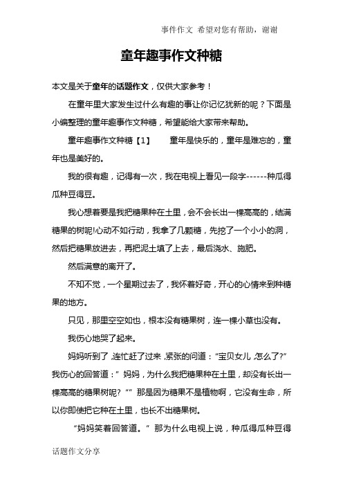 童年趣事作文种糖