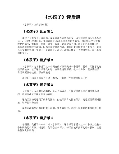 《水孩子》读后感