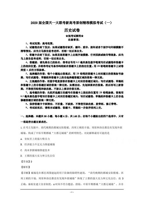 2020届全国天一大联考新高考原创精准模拟考试(一)历史试卷