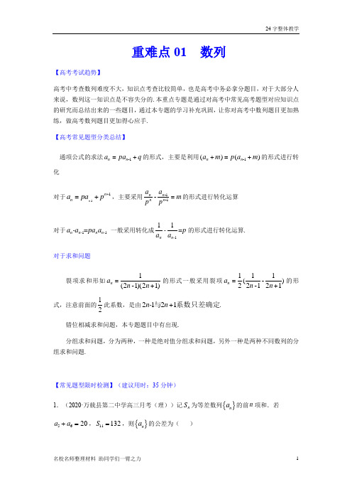 新高考理科数学重要考点强化训练01  数列(解析版)