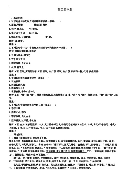 【测控设计】2018-2019学年高中语文 3.1 晋灵公不君同步练习(含解析)新人教版选修《中国文化经典研读》