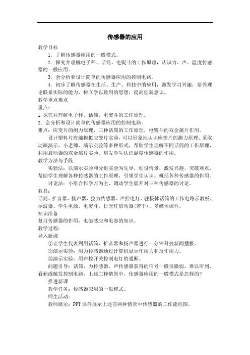 传感器的应用   教案 说课稿 教学设计