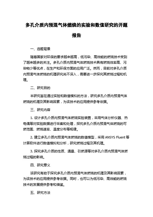 多孔介质内预混气体燃烧的实验和数值研究的开题报告