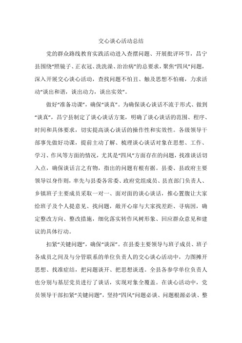 交心谈心活动总结