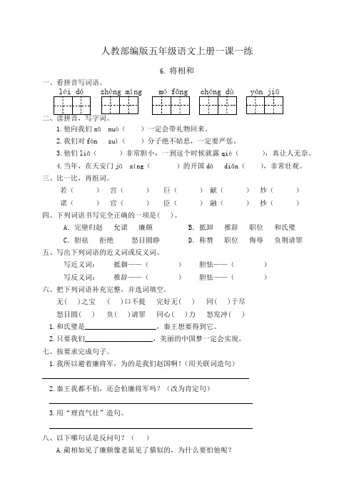人教部编版五年级语文上册一课一练6.将相和(基础 提高,有答案)