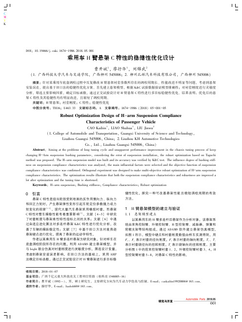 乘用车H臂悬架C特性的稳健性优化设计