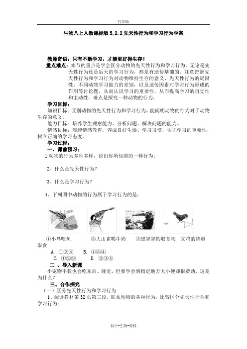 生物八上人教课标版5.2.2先天性行为和学习行为学案