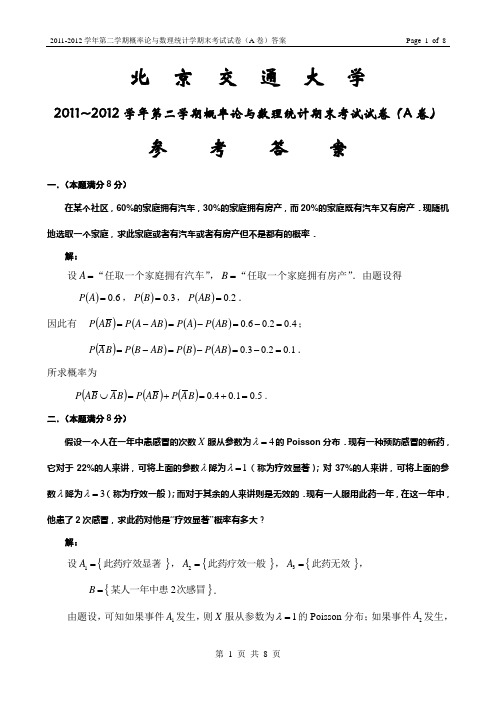 北交大2011-2012学年第二学期概率论与数理统计期末考试试卷(A卷)答案