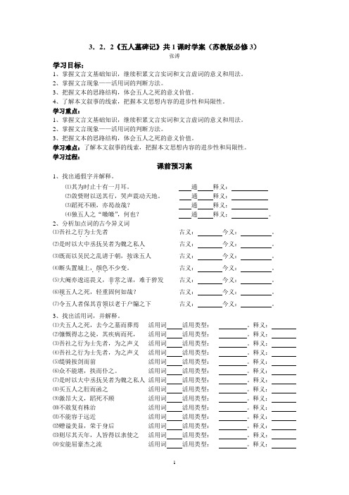 高中语文3.2.2《五人墓碑记》共1课时名师精编学案(苏教版必修3)