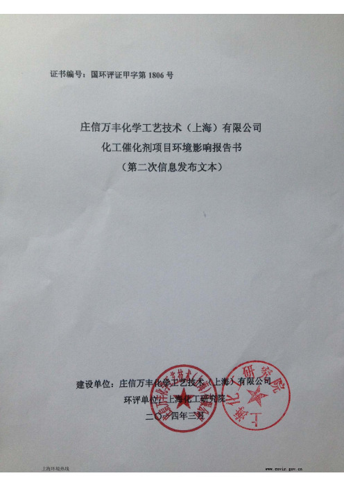 庄信万丰化学工艺技术(上海)有限公司化工催化剂项目环评报告书简本(镍氧化物催化剂)