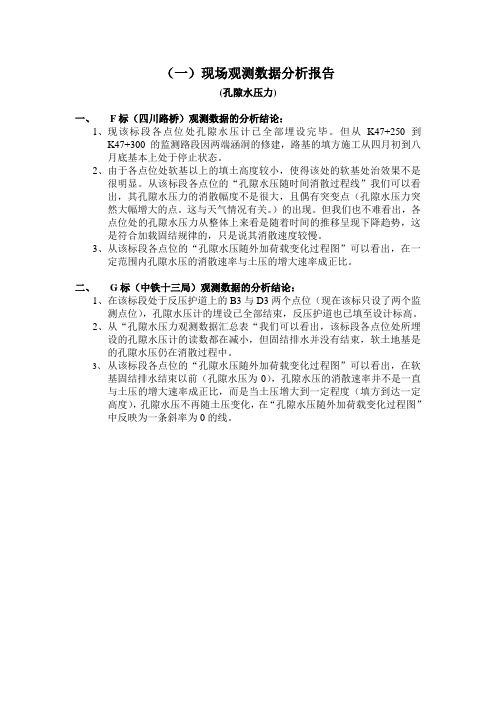 (一)现场观测数据分析报告-孔隙水压力