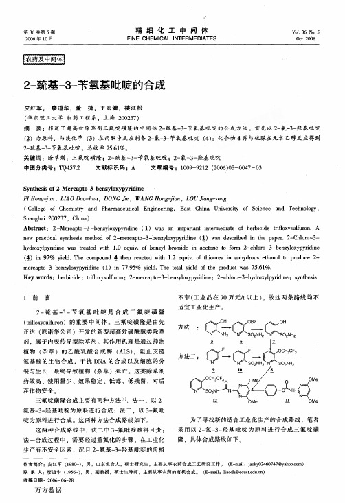2-巯基-3-苄氧基吡啶的合成