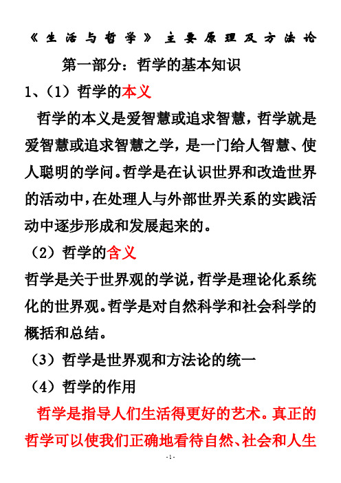 高考必背知识-《生活与哲学》主要原理及方法论