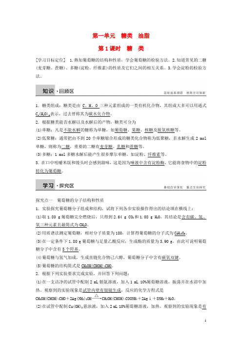 高中化学 专题5 第一单元 第1课时 糖类学案 苏教版选修5