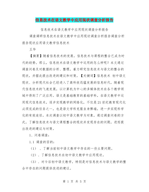 信息技术在语文教学中应用现状调查分析报告
