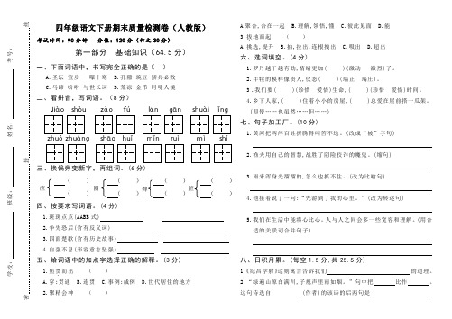 人教版四年级语文下册期末质量检测卷和答案