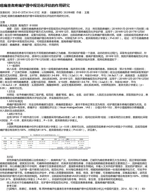 癌痛患者疼痛护理中规范化评估的作用研究