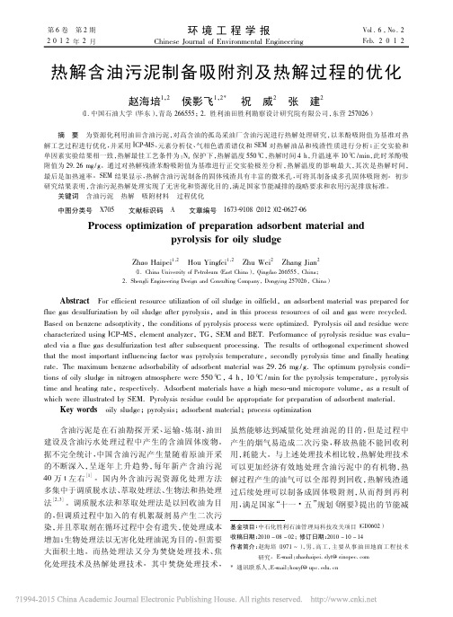 热解含油污泥制备吸附剂及热解过程的优化_赵海培