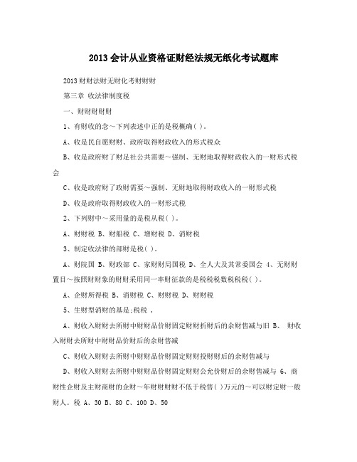 2013会计从业资格证财经法规无纸化考试题库