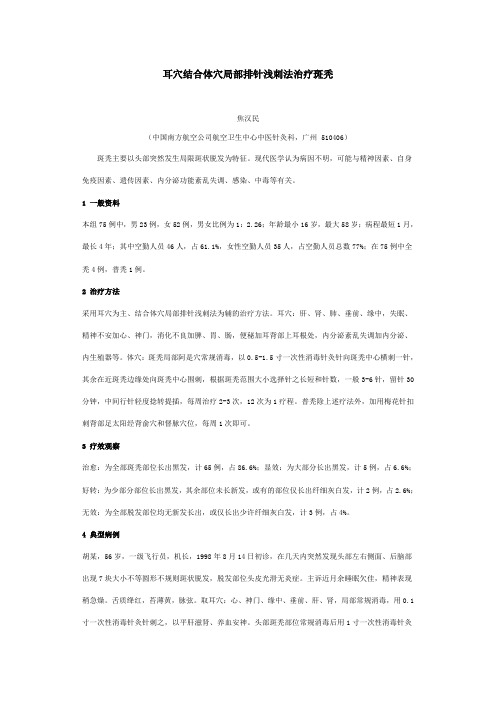 耳穴结合体穴局部排针浅刺法治疗斑秃