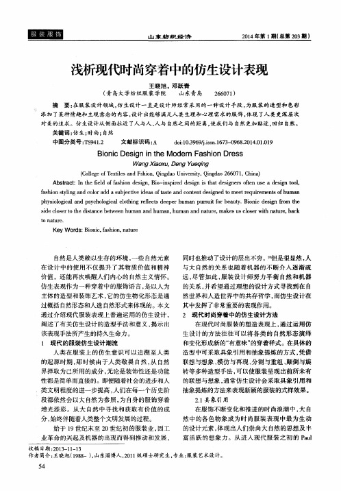 浅析现代时尚穿着中的仿生设计表现
