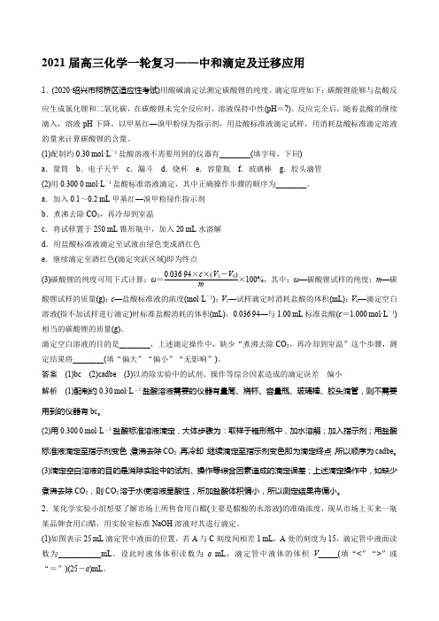 2021届高三化学一轮复习——中和滴定及迁移应用