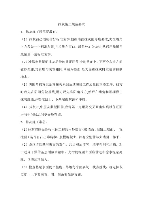 抹灰施工规范要求