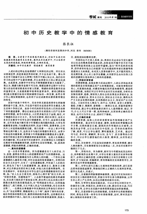 初中历史教学中的情感教育