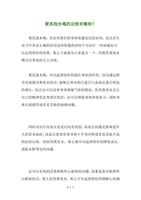 黄芪泡水喝的功效有哪些？