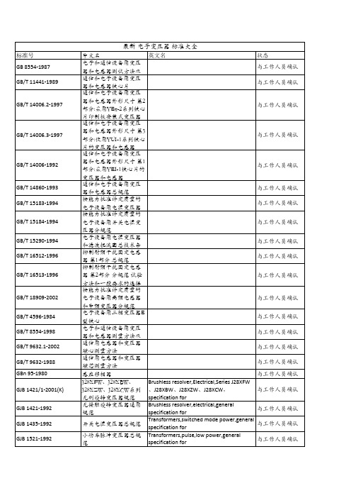 最新电子变压器标准大全