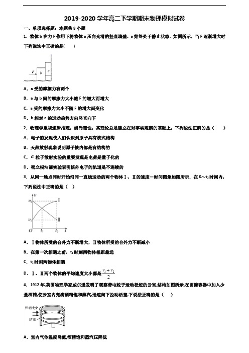 [合集3份试卷]2020浙江省宁波市高二物理下学期期末质量检测试题