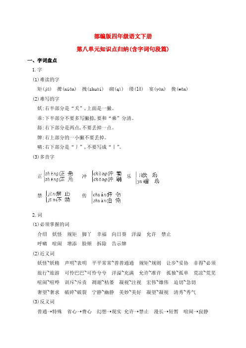 新部编版四年级语文下册第八单元知识点归纳(含字词句段篇)