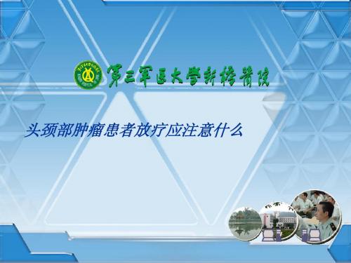 头颈部肿瘤患者放疗应注意什么