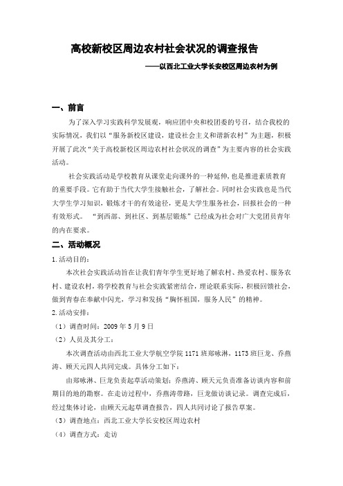 高校新校区周边农村社会状况的调查报告