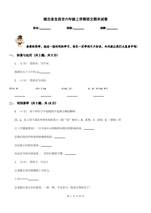 湖北省宜昌市六年级上学期语文期末试卷
